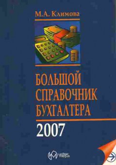 Книга Климова М.А. Большой справочник бухгалтера 2007, 11-11065, Баград.рф